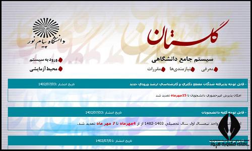 راهنمای ورود به سایت گلستان پیام نور اصفهان
